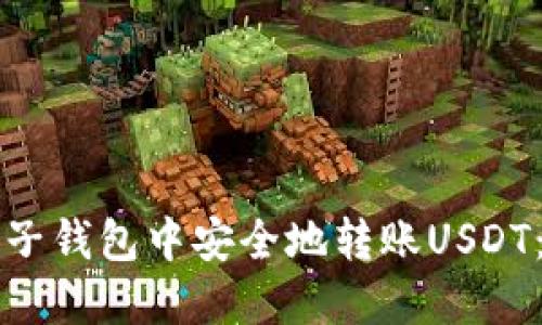 如何在麦子钱包中安全地转账USDT：详尽指南