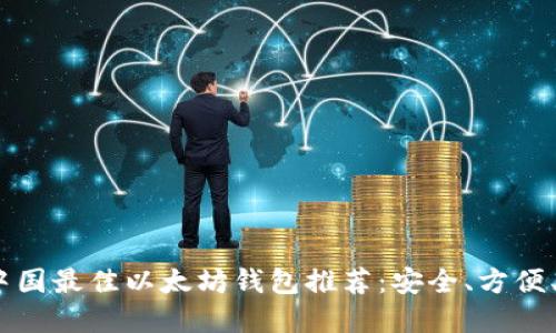 2023年中国最佳以太坊钱包推荐：安全、方便、功能齐全
