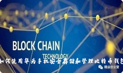 如何使用华为手机安全存储和管理比特币钱包