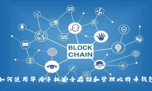 如何使用华为手机安全存储和管理比特币钱包