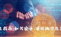 以太坊钱包密码更改指南