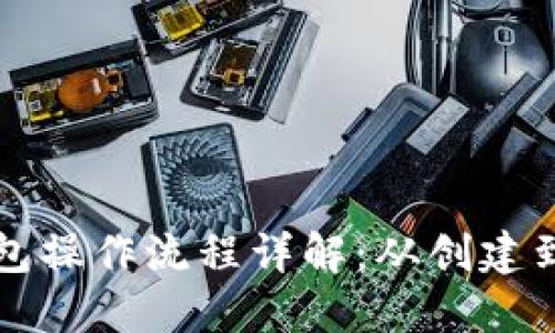 以太坊钱包操作流程详解：从创建到安全管理