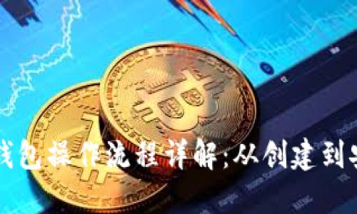 以太坊钱包操作流程详解：从创建到安全管理