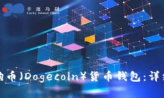 如何恢复狗狗币（Dogecoi