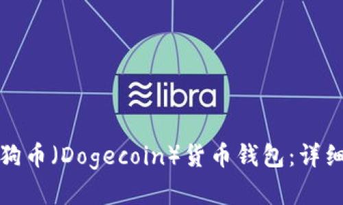 如何恢复狗狗币（Dogecoin）货币钱包：详细指南与技巧