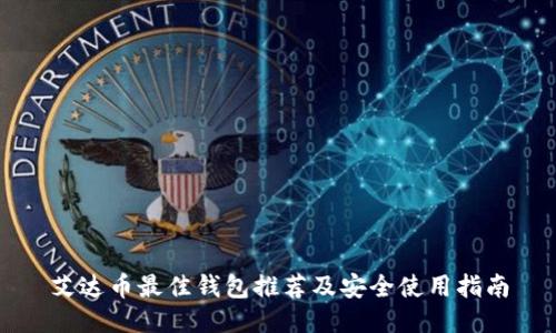 艾达币最佳钱包推荐及安全使用指南