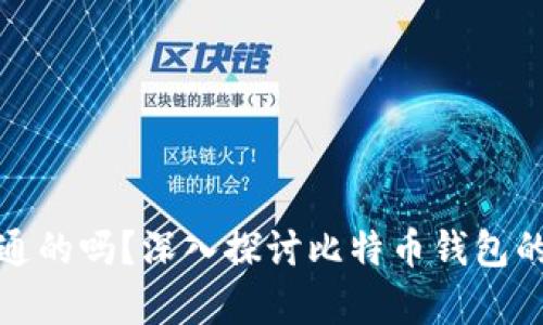 比特币钱包是互通的吗？深入探讨比特币钱包的兼容性与安全性
