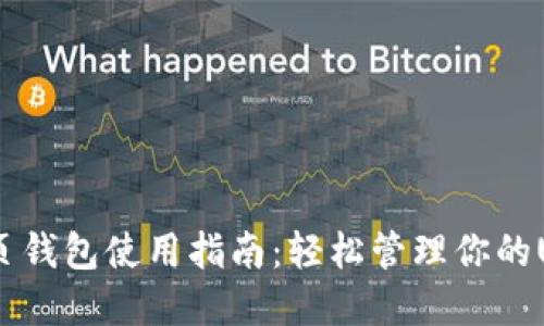 USDT网页钱包使用指南：轻松管理你的USDT资产
