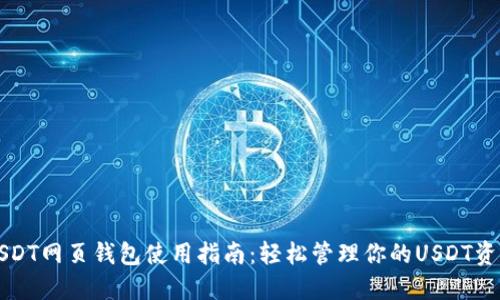 USDT网页钱包使用指南：轻松管理你的USDT资产