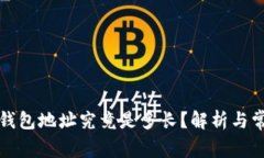 比特币电子钱包地址究竟