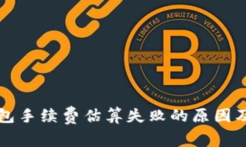 比特币钱包手续费估算失败的原因及解决方法