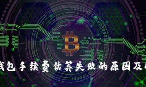 比特币钱包手续费估算失败的原因及解决方法