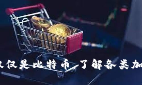 冷钱包概述：不仅仅是比特币，了解各类加密货币的冷钱包