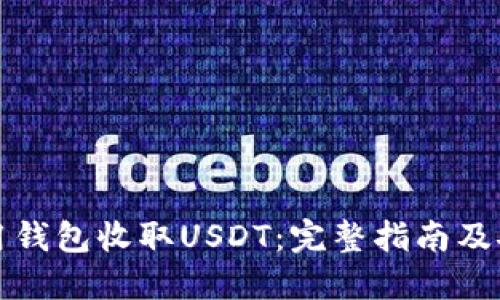 如何使用钱包收取USDT：完整指南及安全提示
