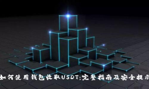 如何使用钱包收取USDT：完整指南及安全提示