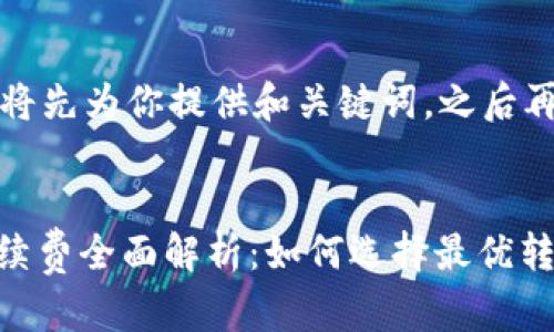 由于字数要求较高，我将先为你提供和关键词，之后再进行详细内容的撰写。


USDT钱包地址转账手续费全面解析：如何选择最优转账方式