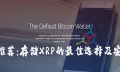 XRP钱包推荐：存储XRP的最