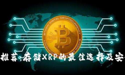 XRP钱包推荐：存储XRP的最佳选择及安全性分析