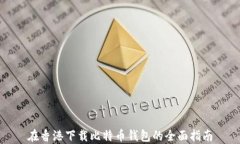 在香港下载比特币钱包的