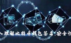 obaoti深入理解比特币钱包
