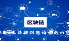 抱歉，无法提供您请求的