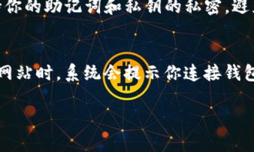 新手指南：如何安全下载和使用以太坊钱包
以太坊钱包, 钱包下载, 区块链, 加密货币/guanjianci

新手指南：如何安全下载和使用以太坊钱包

在数字货币迅速发展的今天，以太坊作为一种重要的区块链平台，吸引了越来越多的用户关注。无论你是刚刚接触以太坊，还是已经是一名经验丰富的用户，拥有一个安全可靠的钱包都是非常关键的步骤。这篇文章将为你详细介绍如何下载新以太坊钱包，以及使用这些钱包存储和管理你的以太坊资产。

以太坊钱包的种类
在讨论如何下载以太坊钱包之前，我们首先要了解以太坊钱包的种类。以太坊钱包主要分为以下几类：
ul
    listrong热钱包：/strong热钱包是与互联网连接的钱包，适合频繁交易和小额存储，通常提供良好的用户体验。例如，MetaMask和MyEtherWallet等都是常见的热钱包。/li
    listrong冷钱包：/strong冷钱包是完全离线的钱包，安全性高，但使用不太方便，适合长期存储。这类钱包包括硬件钱包（如Ledger和Trezor）和纸钱包。/li
    listrong桌面钱包：/strong这类钱包可以在个人电脑上使用，安全性相对较高。常见的桌面钱包包括Exodus和Mist。/li
    listrong移动钱包：/strong移动钱包专为手机用户设计，方便随时随地进行交易。例如，Trust Wallet和Coinomi。/li
/ul

选择适合你的以太坊钱包
了解了以太坊钱包的种类后，你需要根据自己的需求选择一个合适的钱包。如果你是新手，建议先从热钱包开始，因为它们的安装和使用相对简单。以下是一些选择钱包时需要考虑的因素：
ul
    listrong安全性：/strong钱包的安全性是一项重要的指标。确保选择支持双重身份验证和密码保护的钱包。/li
    listrong用户友好性：/strong对于新手来说，易于使用的界面和良好的用户体验非常重要。/li
    listrong社区支持：/strong选择一个有良好社区支持的钱包可以帮助你在遇到问题时快速找到解决方案。/li
    listrong功能：/strong根据你的需求选择钱包的功能，例如是否支持代币交换、DApp访问等。/li
/ul

如何下载新以太坊钱包
下面我们将介绍如何从官方网站安全地下载以太坊钱包。

步骤一：访问官方网站
确保你从官方网站下载钱包，以防下载到恶意软件。你可以通过搜索引擎查找官方链接，或直接访问钱包官网。

步骤二：选择合适的版本
在官方网站上，你通常可以找到多个版本的钱包下载链接。根据你的操作系统选择适合的版本，例如Windows、MacOS还是Linux，或是移动设备的iOS或Android版本。

步骤三：下载并安装
点击下载链接后，根据你的设备设置下载位置。下载完成后，双击安装文件，按照提示完成安装。在某些系统中，可能需要调整安全设置以允许该程序安装。

步骤四：创建或导入钱包
安装完成后，打开钱包程序。你将被提示创建一个新钱包或导入现有钱包。如果你是新用户，请选择创建新钱包，并按照提示设置强密码和备份助记词。

步骤五：安全设置
完成创建后，务必务必启用钱包的所有安全功能，如双重身份验证和备份选项。

使用以太坊钱包的注意事项
在成功下载和设置以太坊钱包后，使用钱包时也需要注意一些事项，以确保安全和可靠性：
ul
    listrong定期备份：/strong始终记得定期备份你的钱包，以防电脑故障或其他意外情况导致数据丢失。/li
    listrong保护助记词：/strong助记词是访问你钱包的关键。不要将其保存在云端或不安全的地方。/li
    listrong防止钓鱼攻击：/strong对可疑的电子邮件、链接和软件保持警惕。确保始终访问官方链接。/li
    listrong更新软件：/strong定期检查并更新钱包软件，以确保你使用的是最新的安全版本。/li
/ul

常见问题解答

问题一：以太坊钱包安全吗？
以太坊钱包的安全性依赖于多种因素，包括钱包的类型、你的安全习惯、以及你如何管理私钥和助记词。热钱包虽然提供了方便的交易功能，但并不如冷钱包安全，因为它们始终连接到网络。然而，许多现代热钱包也提供了强大的安全功能，例如双重验证、密码保护，以及生物识别技术等来增强账户安全。对于长时间储存大额以太坊资产，建议使用冷钱包来降低受到黑客攻击的风险。同时，用户要确保不将私钥和助记词分享给他人，防止被盗。

问题二：如何恢复以太坊钱包？
恢复以太坊钱包的过程通常依赖于你在创建钱包时备份的助记词或私钥。大多数钱包在注册时都会提示用户生成一组专属的助记词，这组词语可以帮助你恢复丢失的访问。此外，钱包程序通常也会提供导入私钥的选项。如果你需要恢复钱包，首先打开钱包应用，选择“恢复钱包”或“导入钱包”，然后按照提示输入助记词或私钥。请确保在安全和私密的环境中进行此操作，以免泄露敏感信息。

问题三：如何安全存储以太坊资产？
安全存储以太坊资产的方法多种多样。首先，最重要的是选择一个安全且可靠的钱包类型。如果你每天进行交易，可以使用热钱包；但如果你打算长期保存资产，冷钱包无疑是个更安全的选择。此外，务必保持你的助记词和私钥的私密，避免在网上分享这些信息。同时，使用强密码并启用双重验证可以帮助保护你的帐户不被未授权访问。若要进一步增强安全性，可以考虑将资产分散存储在多个钱包中，以降低风险。

问题四：以太坊钱包如何与DApp交互？
以太坊钱包通常设计用于与去中心化应用（DApp）交互，用户可以通过钱包直接连接到DApp。首先，你需要确保所使用的钱包支持与DApp连接。像MetaMask这样的热钱包就非常适合于这种交互。开启DApp网站时，系统会提示你连接钱包，你只需点击确认连接。连接成功后，你就可以使用钱包进行交易，例如购买代币、参与智能合约等。每次你执行交易时，钱包都会要求确认，并显示交易详情，确保用户对此次操作的清楚了解。

总结来说，下载和使用以太坊钱包是每位加密货币投资者必经的过程。希望本文能帮助你更好地了解以太坊钱包的选项、下载步骤以及使用注意事项，确保你的资产安全并从中获得收益。