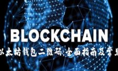 如何使用以太坊钱包二维