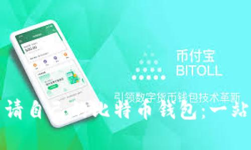 如何申请自己的比特币钱包：一站式指南