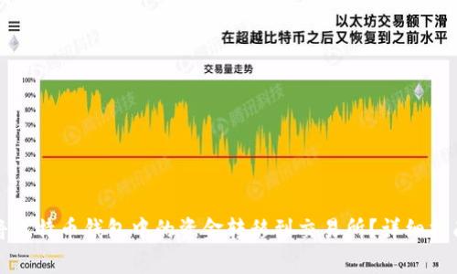 如何安全地将比特币钱包中的资金转移到交易所？详细指南与注意事项