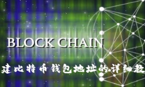 创建比特币钱包地址的详细教程