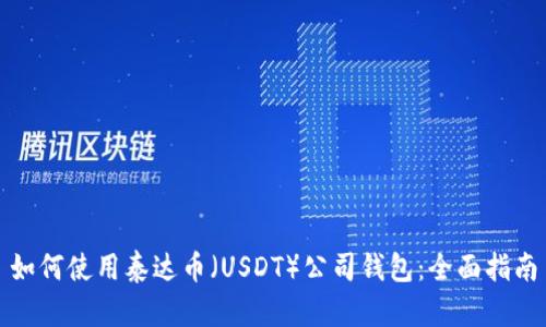 如何使用泰达币（USDT）公司钱包：全面指南