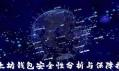 以太坊钱包安全性分析与