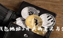 比特币钱包地址3开头的意