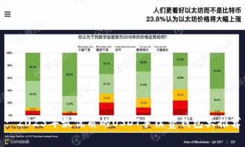 : 2023年最优质的USDT手续费钱包大推荐