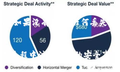   USDT可以提取到哪个钱包？全面解析USDT钱包选择与使用 / 
 guanjianci USDT, 钱包, 加密货币, 提取 /guanjianci 

引言
随着加密货币市场的日益繁荣，USDT（泰达币）作为一种广泛使用的稳定币，其在数字货币交易中的应用越来越广泛。由于USDT的特殊性质，它与美元挂钩，提供了在加密领域内的稳定性，使用户能够更安全地交易及转移资金。当人们想要提取USDT时，选择合适的钱包变得至关重要。本文将深入探讨USDT可以提取到哪些钱包，如何选择合适的钱包，以及相关的注意事项。

USDT钱包的种类
在选择提取USDT的钱包时，首先需要了解不同类型的钱包。主要可以分为以下几类：

h41. 热钱包/h4
热钱包是指连接互联网的钱包，允许用户随时随地访问其加密货币。热钱包通常由交易所提供，也可以是第三方应用程序。虽然热钱包使用便捷，但由于其在线特性，也面临一定的安全风险。

h42. 冷钱包/h4
冷钱包是一种离线存储的加密货币钱包，能够有效避免黑客攻击。冷钱包包括硬件钱包和纸钱包等形式，适合长期持有USDT的用户。虽然冷钱包在提取和使用上不如热钱包方便，但其安全性高，是存储大额资产的最佳选择。

h43. 钱包类型的选择/h4
用户在选择USDT钱包时，可以根据自身需求选择热钱包或冷钱包。如果你是日常交易者，热钱包的便捷性是非常有吸引力的。而如果你是长期投资者，则更建议使用冷钱包进行安全存储。

支持USDT的钱包推荐
以下是几款目前市面上支持USDT的钱包推荐：

h41. MyEtherWallet/h4
MyEtherWallet 是一个开源的以太坊钱包，可以用来存储基于以太坊的 USDT。用户需自行保管私钥，安全性较高，但操作相对复杂。

h42. Metamask/h4
Metamask 是一个非常流行的以太坊浏览器扩展钱包，支持ERC-20标准的USDT。Metamask使用简单，适合新手用户。

h43. Ledger Nano S/X/h4
Ledger Nano S/X 是知名的硬件钱包，支持多种加密货币，包括USDT。由于其离线特性，安全性极高，适合长期储存大额USDT。

h44. Binance/h4
Binance是全球最大的加密货币交易所之一，支持多种加密资产的交易及存储。用户可以通过Binance钱包存储USDT，方便进行买卖操作。

如何提取USDT到钱包
接下来，简单介绍一下USDT的提取流程：

h41. 创建钱包/h4
首先，用户需要根据自身需求选择并创建一个USDT钱包。如果是热钱包，下载相关应用并创建账户；如果是冷钱包，则按照说明进行设置。

h42. 获取钱包地址/h4
每个加密钱包都会生成一个独特的地址，用户需在钱包中找到并复制此地址。此地址用于接收USDT的转账。

h43. 登录交易所/h4
进入交易所的账户，找到USDT的提现或提取选项。用户需输入提取金额及前面所复制的钱包地址，确保准确无误。

h44. 验证身份/h4
部分交易所出于安全考虑，提现时会要求用户进行身份验证。用户需按照要求完成验证后继续提现操作。

h45. 提交申请/h4
确认所有信息无误后，提交提取申请。通常情况下，提取过程需要一定时间，用户可以在交易所的提现记录中查看状态。

提取USDT时的注意事项
在提取USDT过程中，有几个注意事项需留心：

h41. 交易手续费/h4
在进行USDT提取时，交易所可能会收取一定的手续费。用户需提前了解各平台的手续费政策，做好预算。

h42. 地址准确性/h4
提取加密货币时，填写钱包地址需特别小心。一旦发送错误的地址，资金将无法恢复，造成损失。

h43. 提现额度/h4
部分交易所对USDT的提现设置了最低限额，用户需确保提现金额达到要求。

h44. 时间确认/h4
不同交易所提现时间不同，有些可能即时到账，有的则可能需要几个小时。用户需耐心等待。

常见相关问题
h41. USDT钱包安全吗？/h4
USDT钱包的安全性与其类型密切相关。热钱包由于与互联网连接，容易受到黑客攻击，因此安全性相对较低。而冷钱包如硬件钱包和纸钱包由于离线存储，相对安全性较高。用户在选择钱包时需综合考虑资产安全性及使用便捷性，确保采取合适的安全措施，如启用双重认证。

h42. 如何选择合适的USDT钱包？/h4
选择合适的USDT钱包主要从以下几个方面考虑：首先是安全性，尽量使用信誉良好的钱包；其次是便捷性，热钱包适合频繁交易，而冷钱包适合长期储存；最后是用户体验，有些钱包提供更友好的界面和更直观的操作方式，适合新手用户。可以借助网络的评测和用户评价，选择最适合自己的钱包。

h43. 提取USDT到钱包后如何管理？/h4
提取USDT到钱包后，用户可以根据自己的需求进行管理。如果是热钱包，可以随时使用，参与交易等；如果是冷钱包，用户可定期检查其存储状况，同时注意保持私钥的安全。一旦需要使用USDT，用户可以根据需要将其提取至热钱包进行交易。如果考虑长期储存，建议定期检查市场动态。

h44. 恢复丢失的钱包如何处理？/h4
如果用户不小心丢失了存储USDT的钱包，恢复的难度取决于钱包的类型。热钱包如果有备份或邮箱验证信息，通常可以找回；而冷钱包的恢复则依赖于用户是否备份了私钥。如果没有备份，任何丢失将导致资金无法找回。因此，用户在设置钱包时，务必做好备份，以防万一。

 h3 结论
USDT作为一种稳定币，在加密货币市场中具有重要的地位。在提取USDT时，选择合适的钱包至关重要，用户应根据个人需要和安全要求进行选择。同时，要确保在提取和管理过程中注意相关的安全事项。希望本文的详细解析能够帮助你更好地理解USDT钱包的使用和管理，并在加密货币的旅程中提供有价值的参考。