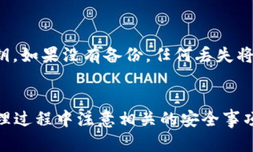   USDT可以提取到哪个钱包？全面解析USDT钱包选择与使用 / 
 guanjianci USDT, 钱包, 加密货币, 提取 /guanjianci 

引言
随着加密货币市场的日益繁荣，USDT（泰达币）作为一种广泛使用的稳定币，其在数字货币交易中的应用越来越广泛。由于USDT的特殊性质，它与美元挂钩，提供了在加密领域内的稳定性，使用户能够更安全地交易及转移资金。当人们想要提取USDT时，选择合适的钱包变得至关重要。本文将深入探讨USDT可以提取到哪些钱包，如何选择合适的钱包，以及相关的注意事项。

USDT钱包的种类
在选择提取USDT的钱包时，首先需要了解不同类型的钱包。主要可以分为以下几类：

h41. 热钱包/h4
热钱包是指连接互联网的钱包，允许用户随时随地访问其加密货币。热钱包通常由交易所提供，也可以是第三方应用程序。虽然热钱包使用便捷，但由于其在线特性，也面临一定的安全风险。

h42. 冷钱包/h4
冷钱包是一种离线存储的加密货币钱包，能够有效避免黑客攻击。冷钱包包括硬件钱包和纸钱包等形式，适合长期持有USDT的用户。虽然冷钱包在提取和使用上不如热钱包方便，但其安全性高，是存储大额资产的最佳选择。

h43. 钱包类型的选择/h4
用户在选择USDT钱包时，可以根据自身需求选择热钱包或冷钱包。如果你是日常交易者，热钱包的便捷性是非常有吸引力的。而如果你是长期投资者，则更建议使用冷钱包进行安全存储。

支持USDT的钱包推荐
以下是几款目前市面上支持USDT的钱包推荐：

h41. MyEtherWallet/h4
MyEtherWallet 是一个开源的以太坊钱包，可以用来存储基于以太坊的 USDT。用户需自行保管私钥，安全性较高，但操作相对复杂。

h42. Metamask/h4
Metamask 是一个非常流行的以太坊浏览器扩展钱包，支持ERC-20标准的USDT。Metamask使用简单，适合新手用户。

h43. Ledger Nano S/X/h4
Ledger Nano S/X 是知名的硬件钱包，支持多种加密货币，包括USDT。由于其离线特性，安全性极高，适合长期储存大额USDT。

h44. Binance/h4
Binance是全球最大的加密货币交易所之一，支持多种加密资产的交易及存储。用户可以通过Binance钱包存储USDT，方便进行买卖操作。

如何提取USDT到钱包
接下来，简单介绍一下USDT的提取流程：

h41. 创建钱包/h4
首先，用户需要根据自身需求选择并创建一个USDT钱包。如果是热钱包，下载相关应用并创建账户；如果是冷钱包，则按照说明进行设置。

h42. 获取钱包地址/h4
每个加密钱包都会生成一个独特的地址，用户需在钱包中找到并复制此地址。此地址用于接收USDT的转账。

h43. 登录交易所/h4
进入交易所的账户，找到USDT的提现或提取选项。用户需输入提取金额及前面所复制的钱包地址，确保准确无误。

h44. 验证身份/h4
部分交易所出于安全考虑，提现时会要求用户进行身份验证。用户需按照要求完成验证后继续提现操作。

h45. 提交申请/h4
确认所有信息无误后，提交提取申请。通常情况下，提取过程需要一定时间，用户可以在交易所的提现记录中查看状态。

提取USDT时的注意事项
在提取USDT过程中，有几个注意事项需留心：

h41. 交易手续费/h4
在进行USDT提取时，交易所可能会收取一定的手续费。用户需提前了解各平台的手续费政策，做好预算。

h42. 地址准确性/h4
提取加密货币时，填写钱包地址需特别小心。一旦发送错误的地址，资金将无法恢复，造成损失。

h43. 提现额度/h4
部分交易所对USDT的提现设置了最低限额，用户需确保提现金额达到要求。

h44. 时间确认/h4
不同交易所提现时间不同，有些可能即时到账，有的则可能需要几个小时。用户需耐心等待。

常见相关问题
h41. USDT钱包安全吗？/h4
USDT钱包的安全性与其类型密切相关。热钱包由于与互联网连接，容易受到黑客攻击，因此安全性相对较低。而冷钱包如硬件钱包和纸钱包由于离线存储，相对安全性较高。用户在选择钱包时需综合考虑资产安全性及使用便捷性，确保采取合适的安全措施，如启用双重认证。

h42. 如何选择合适的USDT钱包？/h4
选择合适的USDT钱包主要从以下几个方面考虑：首先是安全性，尽量使用信誉良好的钱包；其次是便捷性，热钱包适合频繁交易，而冷钱包适合长期储存；最后是用户体验，有些钱包提供更友好的界面和更直观的操作方式，适合新手用户。可以借助网络的评测和用户评价，选择最适合自己的钱包。

h43. 提取USDT到钱包后如何管理？/h4
提取USDT到钱包后，用户可以根据自己的需求进行管理。如果是热钱包，可以随时使用，参与交易等；如果是冷钱包，用户可定期检查其存储状况，同时注意保持私钥的安全。一旦需要使用USDT，用户可以根据需要将其提取至热钱包进行交易。如果考虑长期储存，建议定期检查市场动态。

h44. 恢复丢失的钱包如何处理？/h4
如果用户不小心丢失了存储USDT的钱包，恢复的难度取决于钱包的类型。热钱包如果有备份或邮箱验证信息，通常可以找回；而冷钱包的恢复则依赖于用户是否备份了私钥。如果没有备份，任何丢失将导致资金无法找回。因此，用户在设置钱包时，务必做好备份，以防万一。

 h3 结论
USDT作为一种稳定币，在加密货币市场中具有重要的地位。在提取USDT时，选择合适的钱包至关重要，用户应根据个人需要和安全要求进行选择。同时，要确保在提取和管理过程中注意相关的安全事项。希望本文的详细解析能够帮助你更好地理解USDT钱包的使用和管理，并在加密货币的旅程中提供有价值的参考。