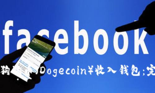 如何将狗狗币（Dogecoin）收入钱包：完整指南
