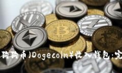 如何将狗狗币（Dogecoin）收