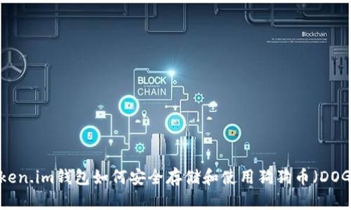 Token.im钱包如何安全存储和使用狗狗币（DOGE）