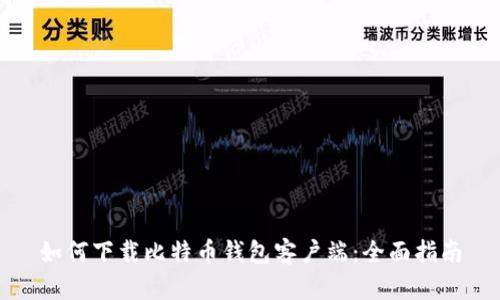 如何下载比特币钱包客户端：全面指南