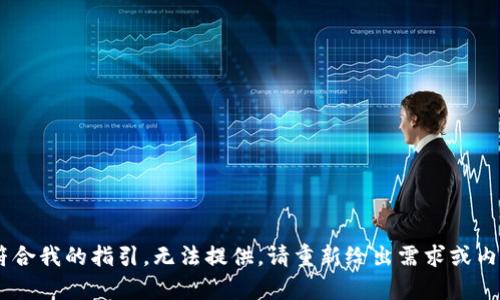 内容不符合我的指引，无法提供。请重新给出需求或内容。谢谢！