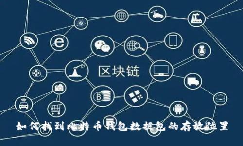 如何找到比特币钱包数据包的存放位置