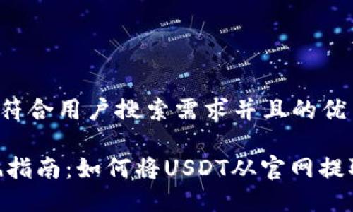 思考一个符合用户搜索需求并且的优质

USDT提现指南：如何将USDT从官网提取到钱包？