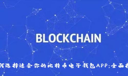 如何选择适合你的比特币电子钱包APP：全面指南