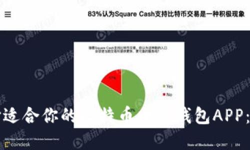 如何选择适合你的比特币电子钱包APP：全面指南