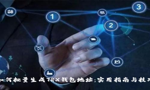 如何批量生成TRX钱包地址：实用指南与技巧