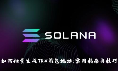 如何批量生成TRX钱包地址：实用指南与技巧