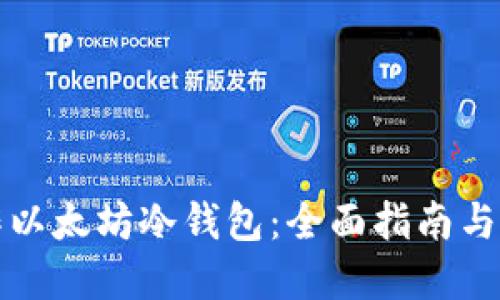如何制作以太坊冷钱包：全面指南与实用技巧