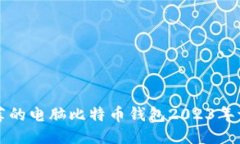 十大最推荐的电脑比特币