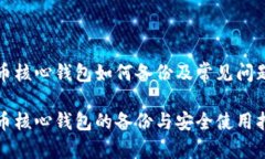 比特币核心钱包如何备份
